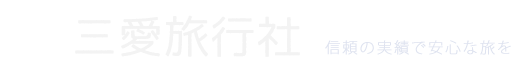 株式会社　三愛旅行社