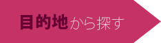 目的地から探す